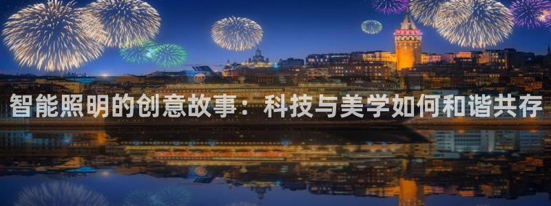 智能照明的创意故事：科技与美学如何和谐共存