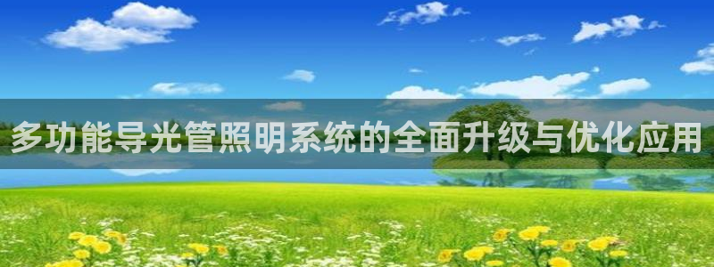 多功能导光管照明系统的全面升级与优化应用