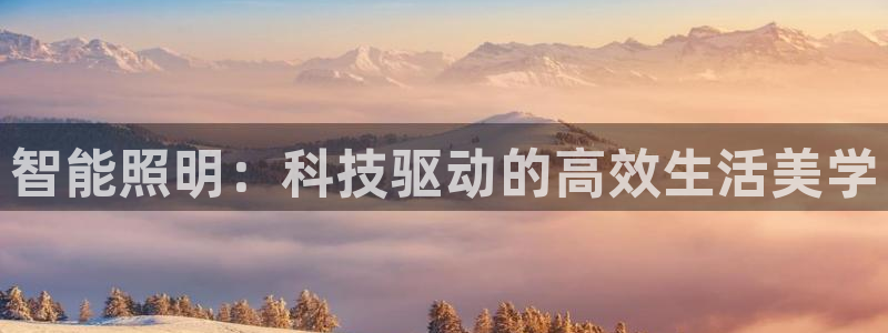智能照明：科技驱动的高效生活美学