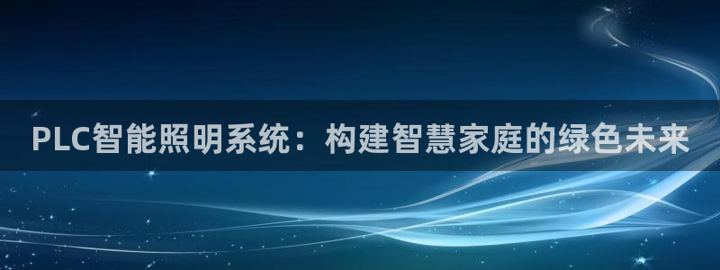 PLC智能照明系统：构建智慧家庭的绿色未来