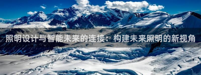 照明设计与智能未来的连接:构建未来照明的新视角