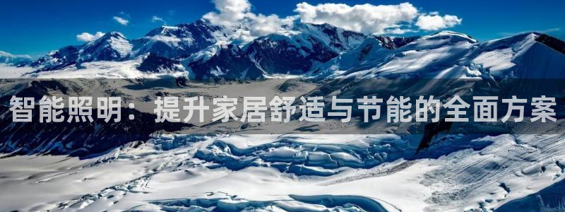 智能照明:提升家居舒适与节能的全面方案
