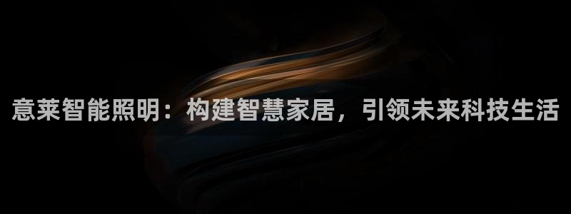 意莱智能照明：构建智慧家居，引领未来科技生活