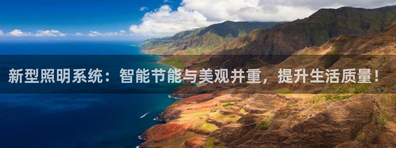 新型照明系统：智能节能与美观并重，提升生活质量！