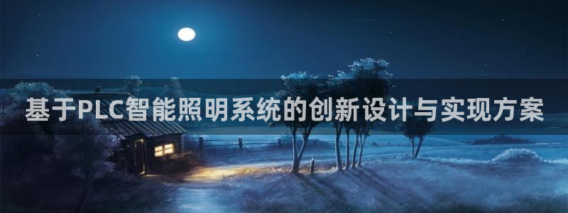 基于PLC智能照明系统的创新设计与实现方案