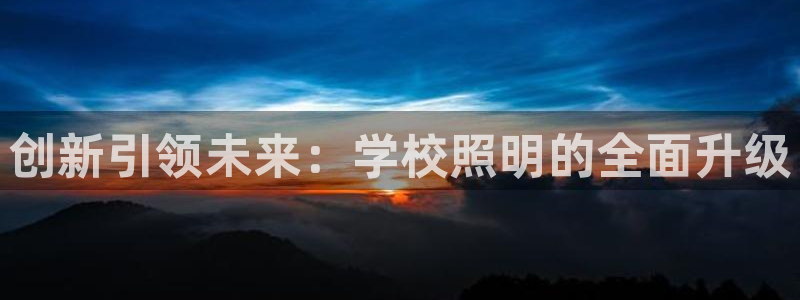 创新引领未来：学校照明的全面升级