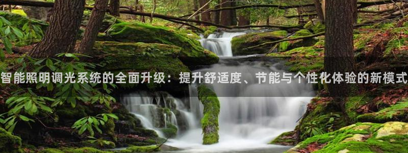 智能照明调光系统的全面升级：提升舒适度、节能与个性化体验的新模式