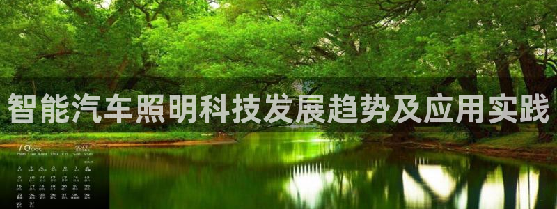 智能汽车照明科技发展趋势及应用实践