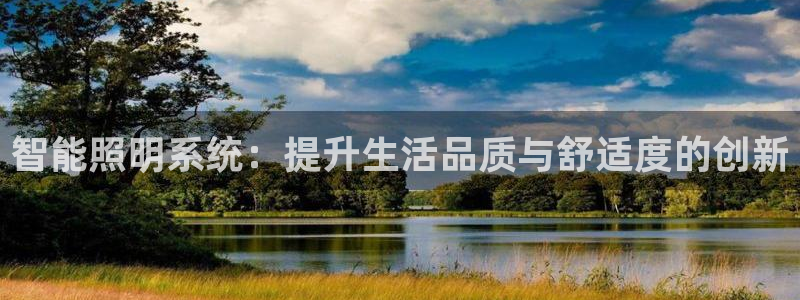 智能照明系统：提升生活品质与舒适度的创新