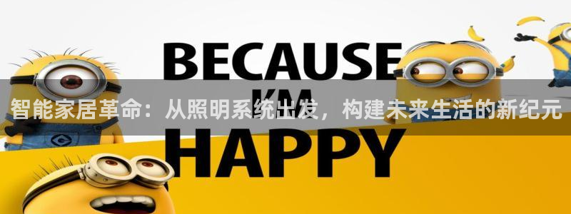 智能家居革命：从照明系统出发，构建未来生活的新纪元
