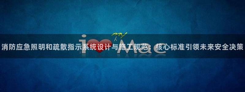 消防应急照明和疏散指示系统设计与施工规范：核心标准引领未来安全决策