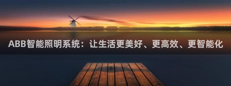 ABB智能照明系统：让生活更美好、更高效、更智能化