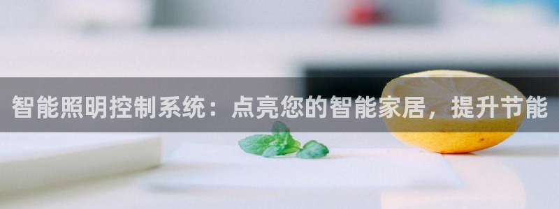 智能照明控制系统：点亮您的智能家居，提升节能