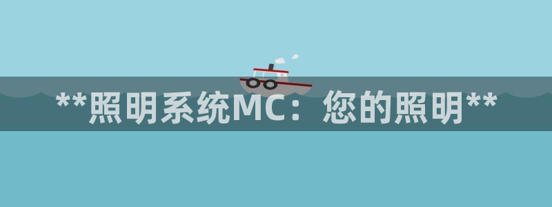 **照明系统MC：您的照明**