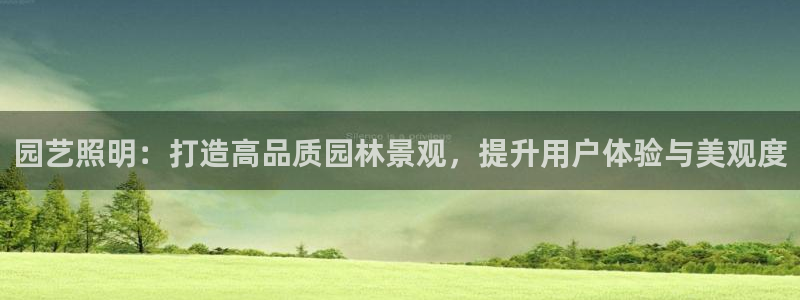 园艺照明：打造高品质园林景观，提升用户体验与美观度