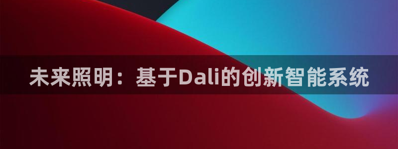 未来照明：基于Dali的创新智能系统