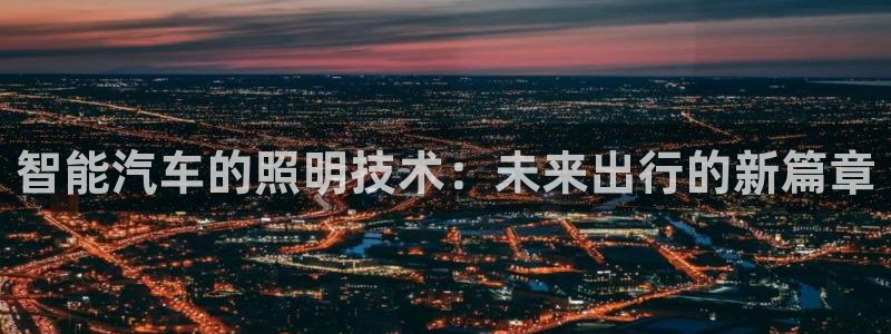 智能汽车的照明技术：未来出行的新篇章