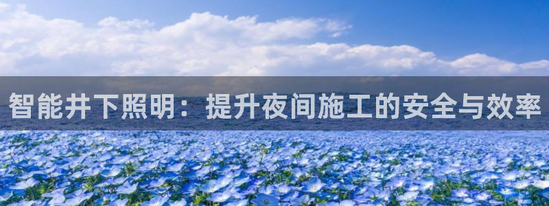 智能井下照明：提升夜间施工的安全与效率