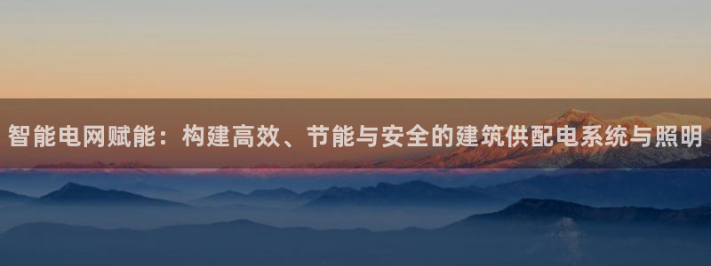 智能电网赋能：构建高效、节能与安全的建筑供配电系统与照明