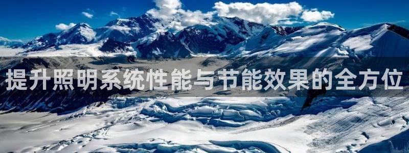 提升照明系统性能与节能效果的全方位