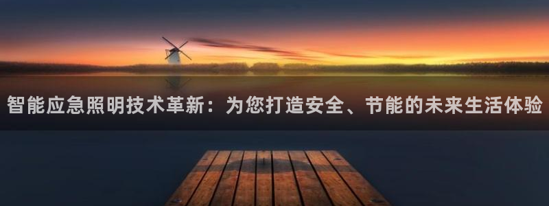 智能应急照明技术革新：为您打造安全、节能的未来生活体验