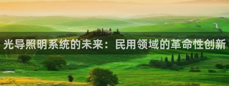 光导照明系统的未来：民用领域的革命性创新
