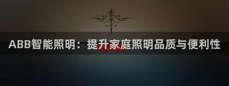 ABB智能照明：提升家庭照明品质与便利性