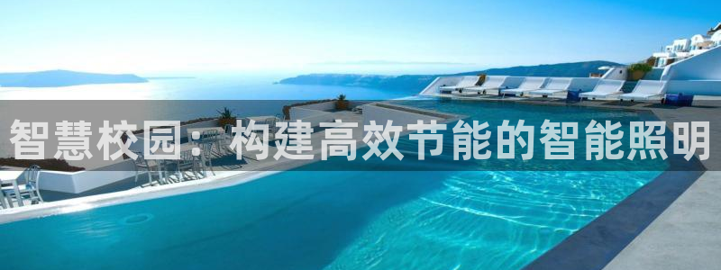 智慧校园：构建高效节能的智能照明