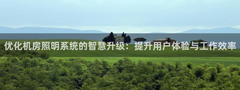 优化机房照明系统的智慧升级：提升用户体验与工作效率