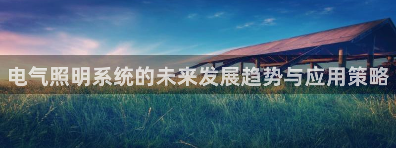 电气照明系统的未来发展趋势与应用策略