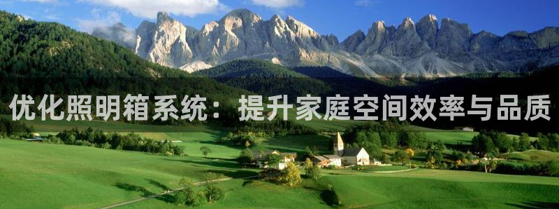 优化照明箱系统：提升家庭空间效率与品质