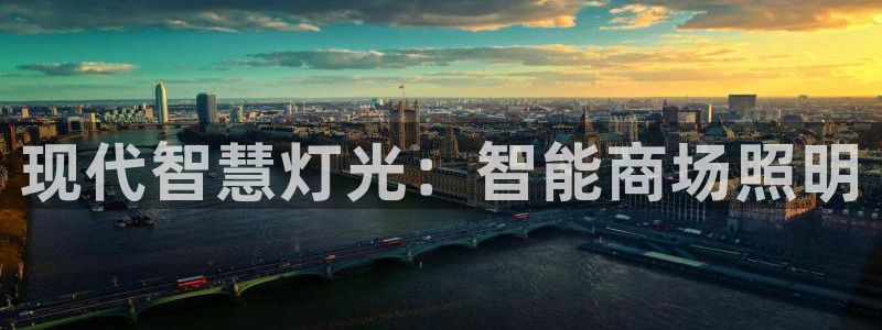 现代智慧灯光：智能商场照明