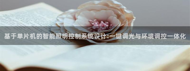 基于单片机的智能照明控制系统设计:一键调光与环境调控一体化