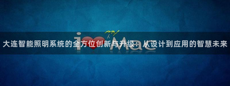 大连智能照明系统的全方位创新与升级：从设计到应用的智慧未来