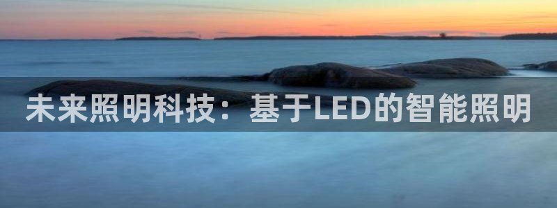 未来照明科技：基于LED的智能照明