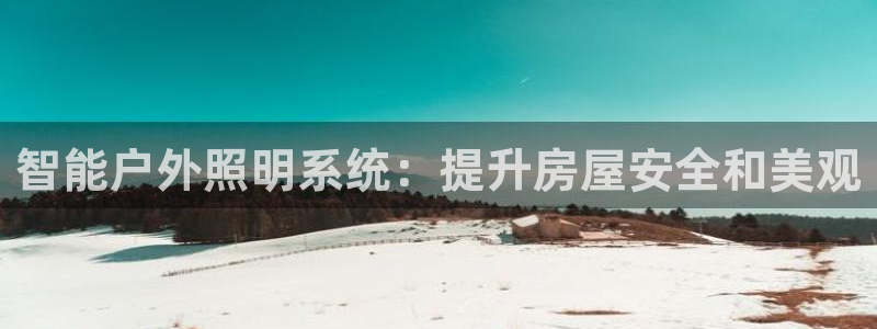 智能户外照明系统：提升房屋安全和美观