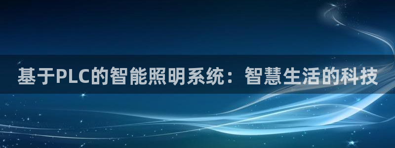 基于PLC的智能照明系统：智慧生活的科技