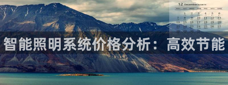 智能照明系统价格分析：高效节能