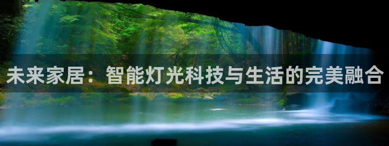 未来家居：智能灯光科技与生活的完美融合