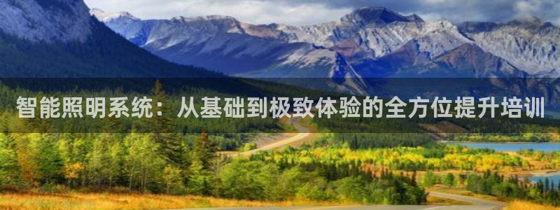 智能照明系统：从基础到极致体验的全方位提