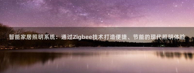 智能家居照明系统：通过Zigbee技术打