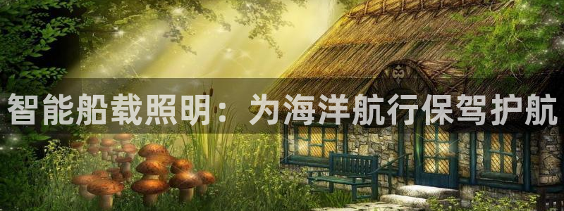 智能船载照明：为海洋航行保驾护航