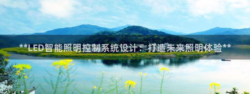 **LED智能照明控制系统设计：打造未来照明体验**