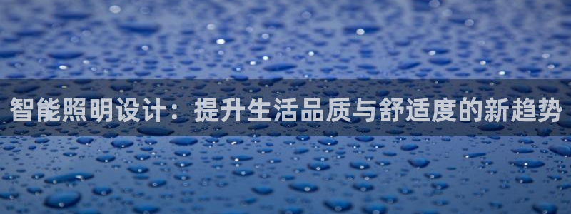 智能照明设计：提升生活品质与舒适度的新趋