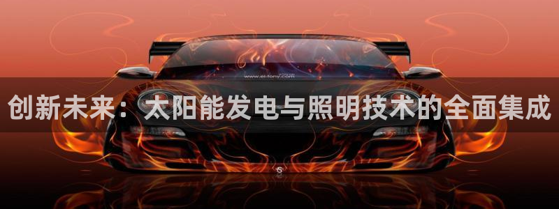 创新未来：太阳能发电与照明技术的全面集成