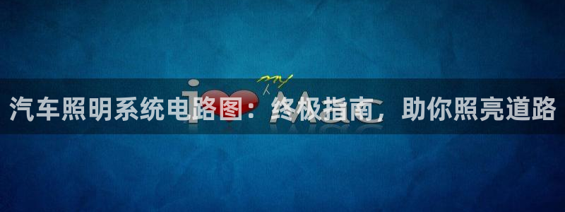 汽车照明系统电路图：终极指南，助你照亮道路
