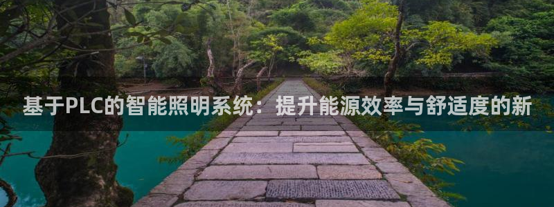 基于PLC的智能照明系统：提升能源效率与舒适度的新