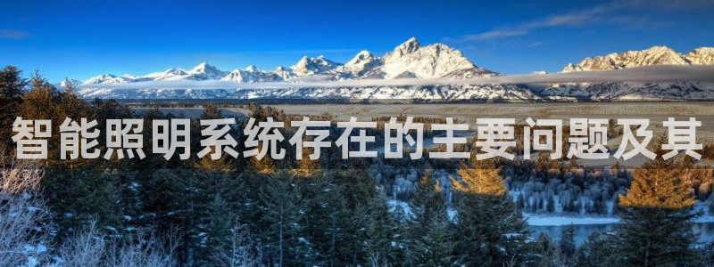 智能照明系统存在的主要问题及其