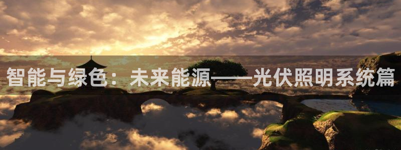 智能与绿色：未来能源——光伏照明系统篇
