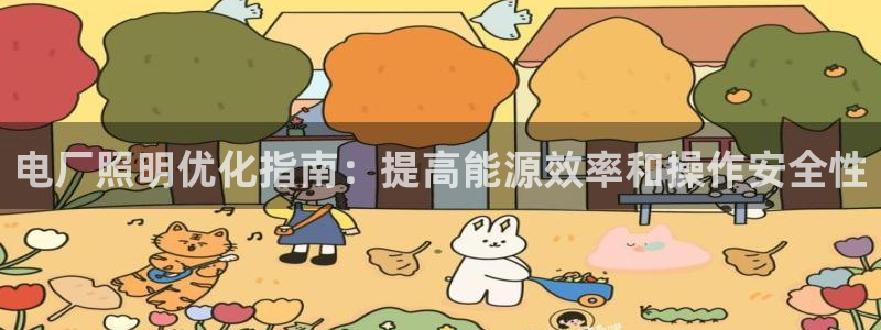 电厂照明优化指南：提高能源效率和操作安全性